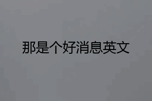 那是个好消息英文