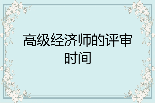 高级经济师的评审时间