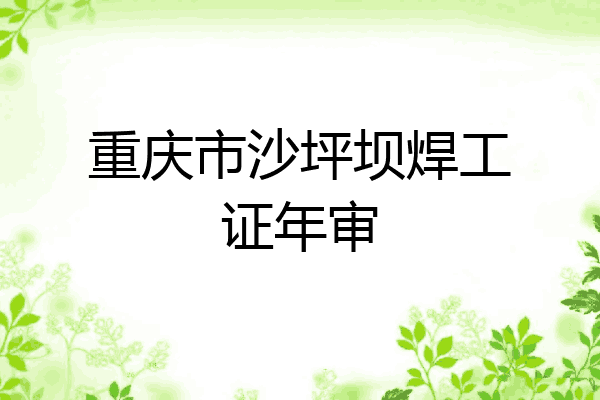 重庆市沙坪坝焊工证年审
