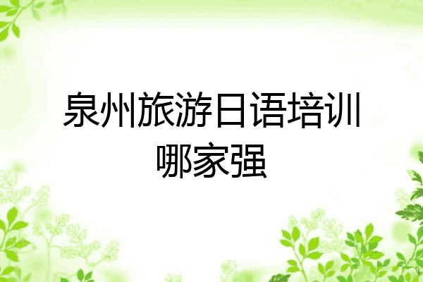泉州旅游日语培训哪家强
