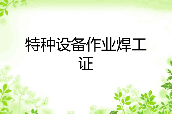 特种设备作业焊工证