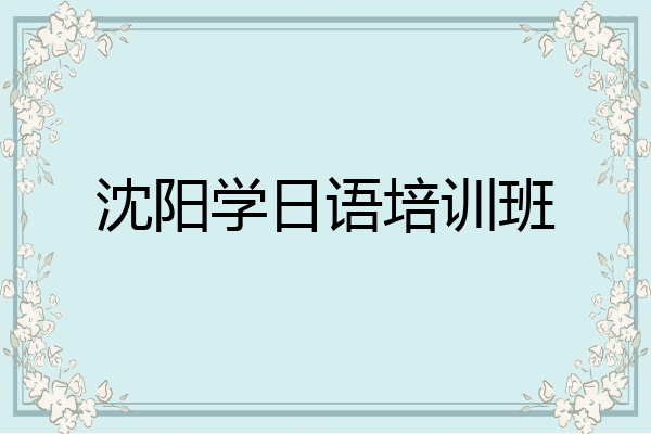 沈阳学日语培训班