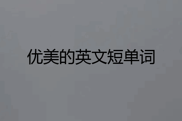 优美的英文短单词