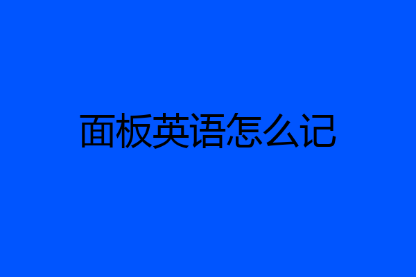 面板英语怎么记