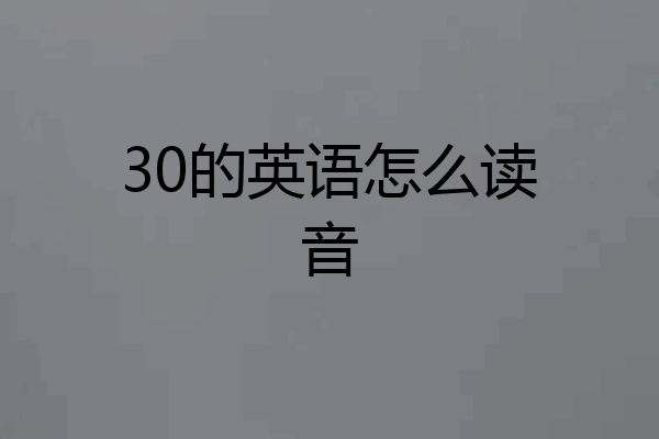 30的英语怎么读音