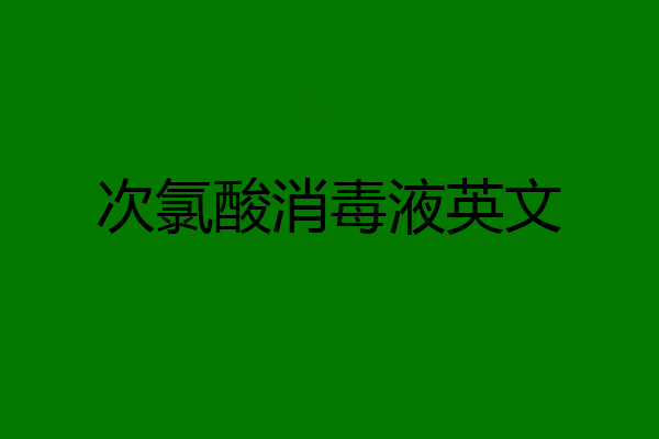 次氯酸消毒液英文