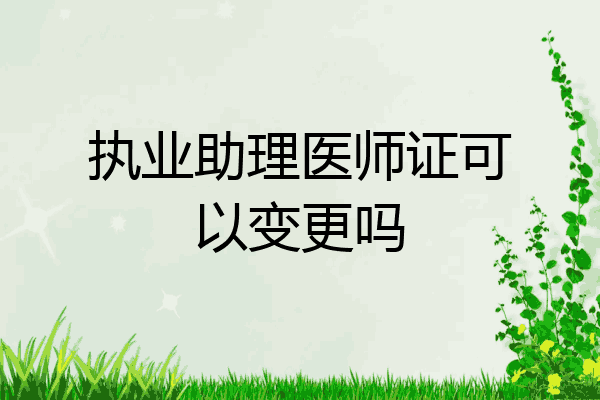 执业助理医师证可以变更吗