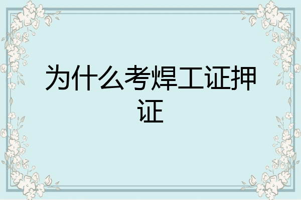 为什么考焊工证押证