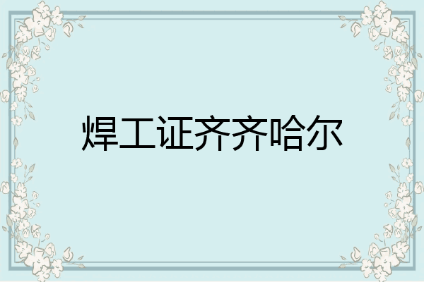 焊工证齐齐哈尔