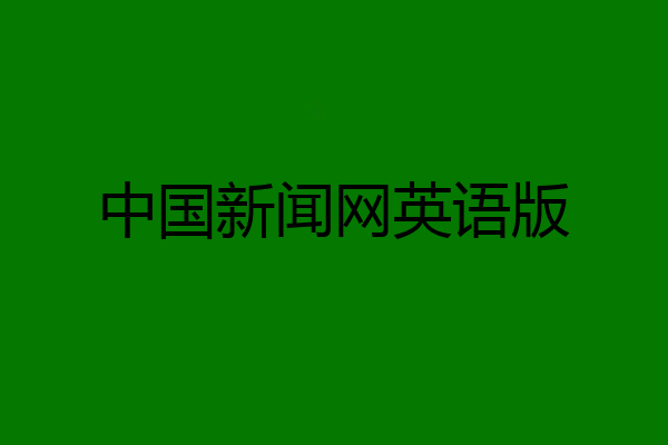 中国新闻网英语版