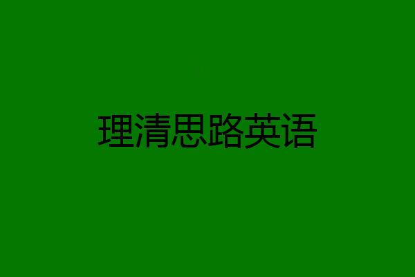 理清思路英语