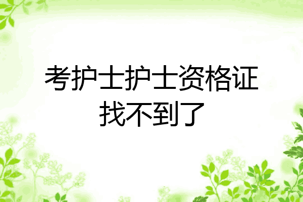 考护士护士资格证找不到了