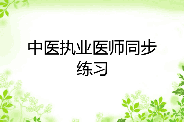 中医执业医师同步练习