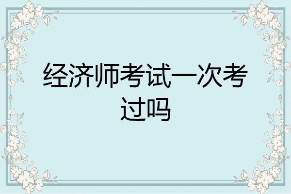 经济师考试一次考过吗
