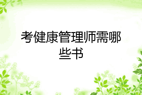 考健康管理师需哪些书