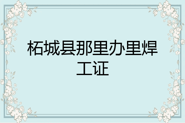 柘城县那里办里焊工证
