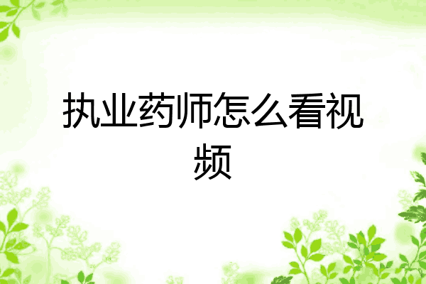 执业药师怎么看视频