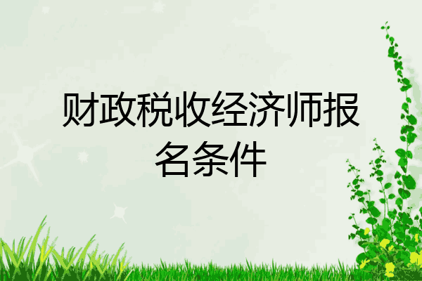 财政税收经济师报名条件