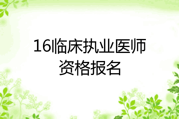 16临床执业医师资格报名