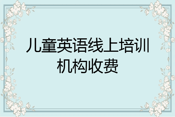 儿童英语线上培训机构收费