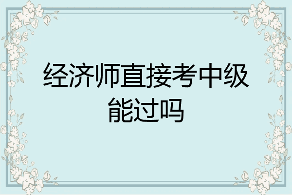 经济师直接考中级能过吗