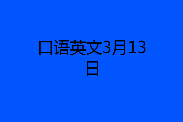 口语英文3月13日