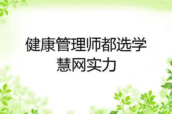 健康管理师都选学慧网实力