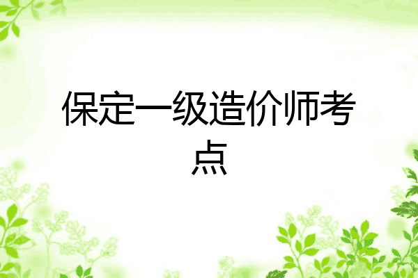 保定一级造价师考点