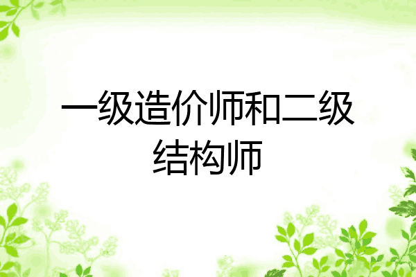 一级造价师和二级结构师