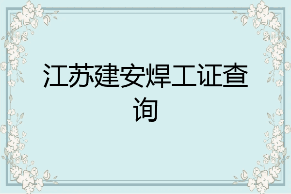 江苏建安焊工证查询