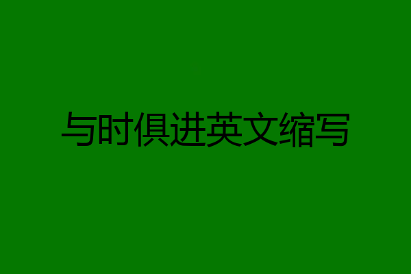 与时俱进英文缩写