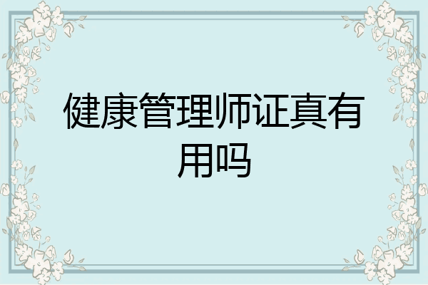 健康管理师证真有用吗