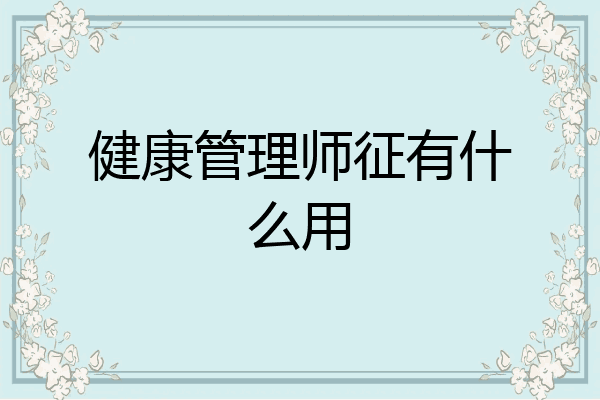 健康管理师征有什么用