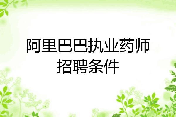 阿里巴巴执业药师招聘条件