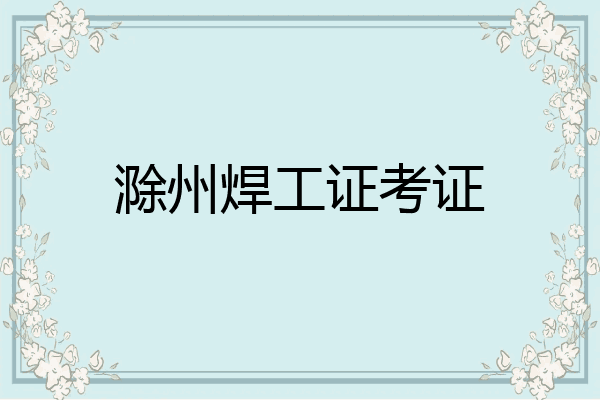 滁州焊工证考证