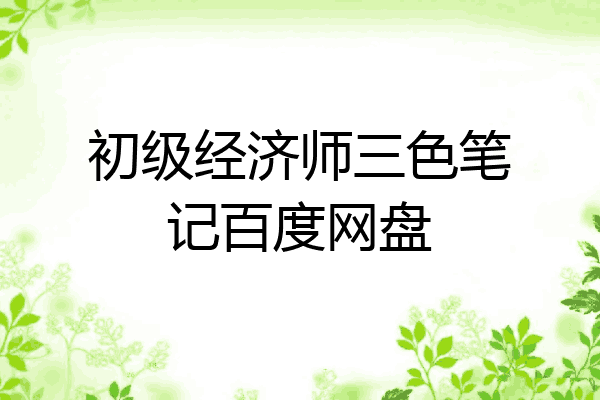 初级经济师三色笔记百度网盘