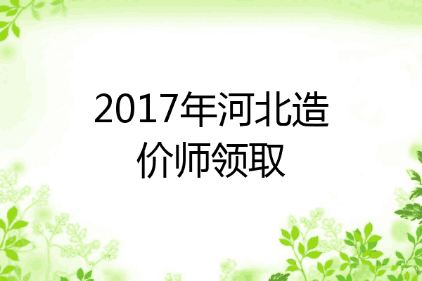 2017年河北造价师领取