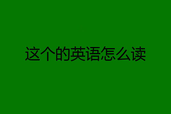 这个的英语怎么读
