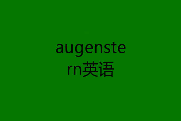 augenstern英语
