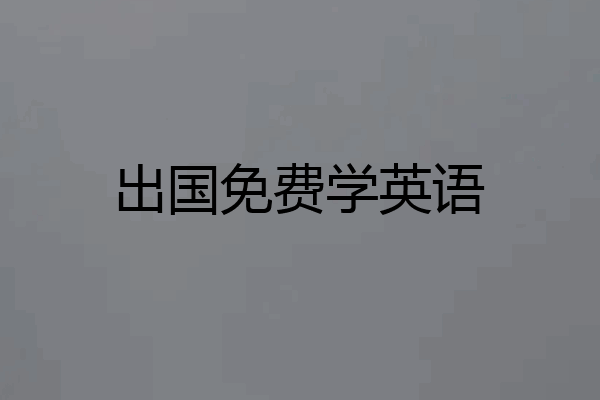 出国免费学英语
