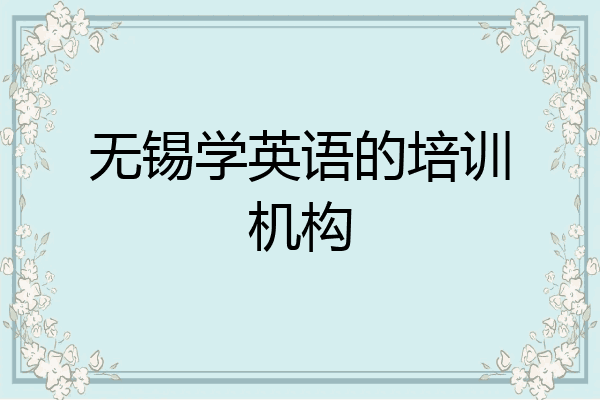 无锡学英语的培训机构