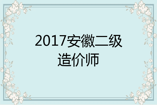 2017安徽二级造价师