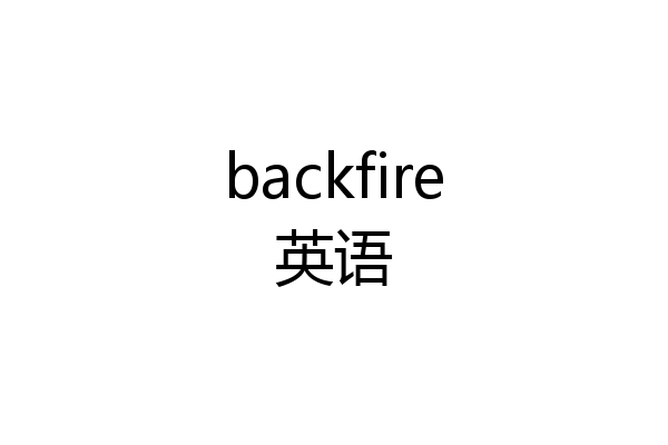 backfire英语