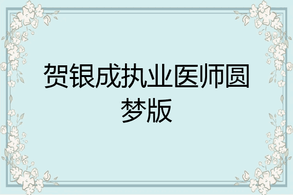 贺银成执业医师圆梦版