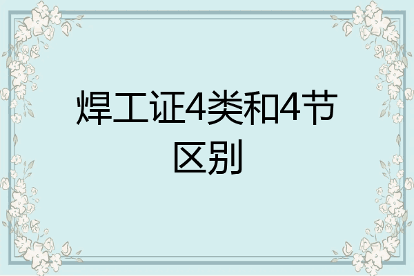 焊工证4类和4节区别