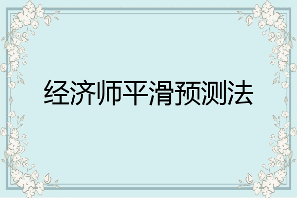 经济师平滑预测法