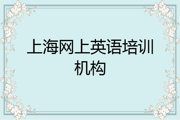 上海网上英语培训机构