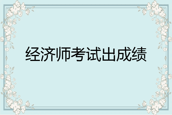 经济师考试出成绩