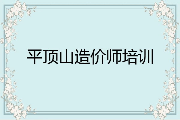 平顶山造价师培训