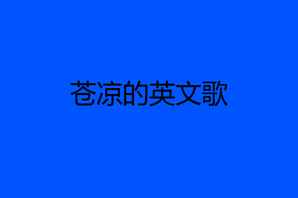 苍凉的英文歌